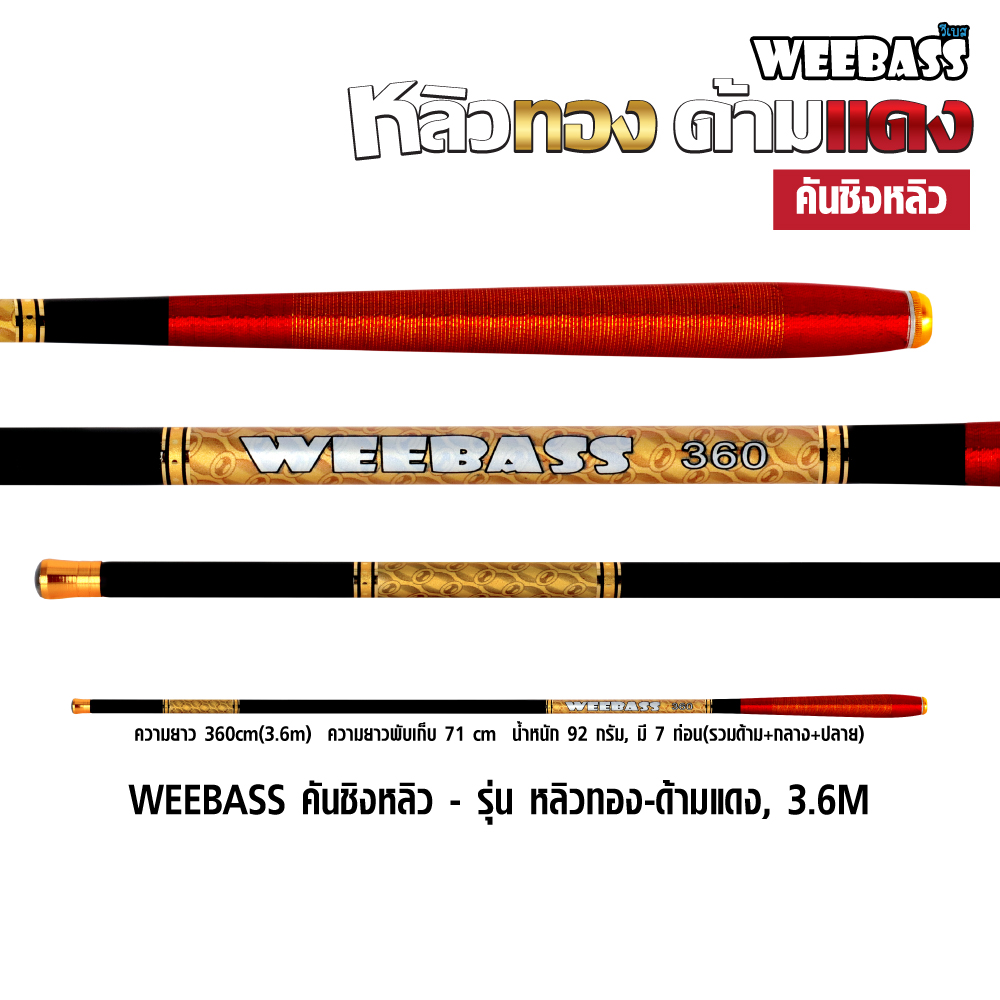 WEEBASS คันชิงหลิว - รุ่น หลิวทอง-ด้ามแดง, 3.6M