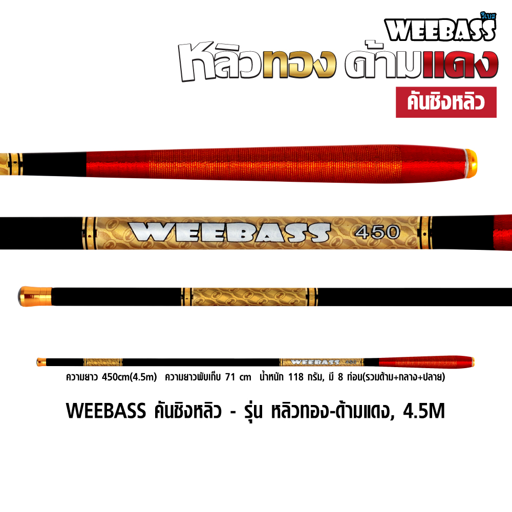 WEEBASS คันชิงหลิว - รุ่น หลิวทอง-ด้ามแดง, 4.5M