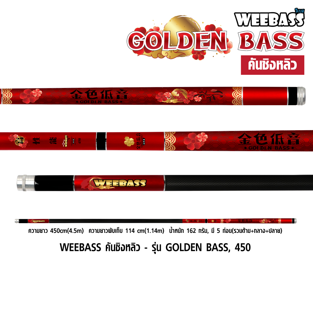 WEEBASS คันชิงหลิว - รุ่น GOLDEN BASS, 450