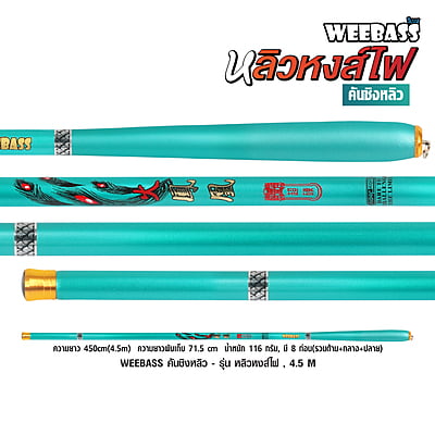 WEEBASS คันชิงหลิว - รุ่น หลิวหงส์ไฟ , 4.5 M