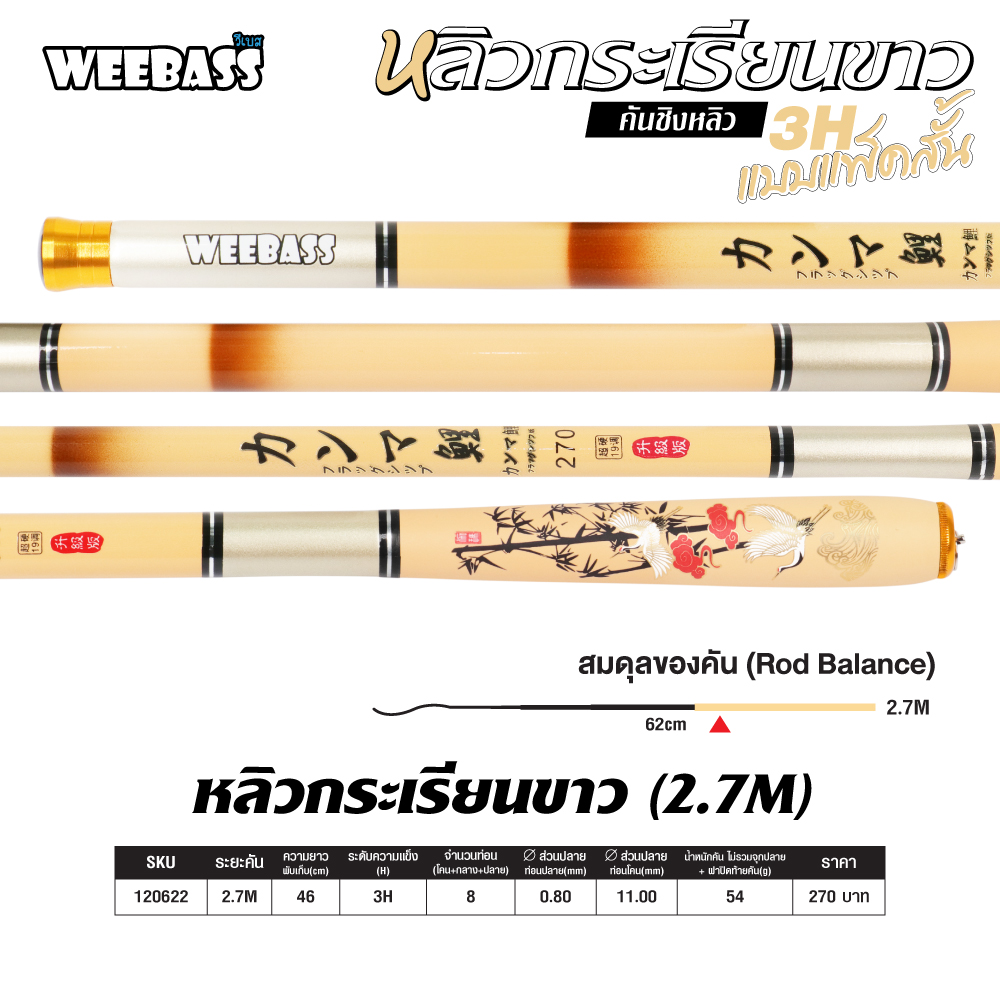 WEEBASS คันชิงหลิว - รุ่น หลิวกระเรียนขาว , 2.7M