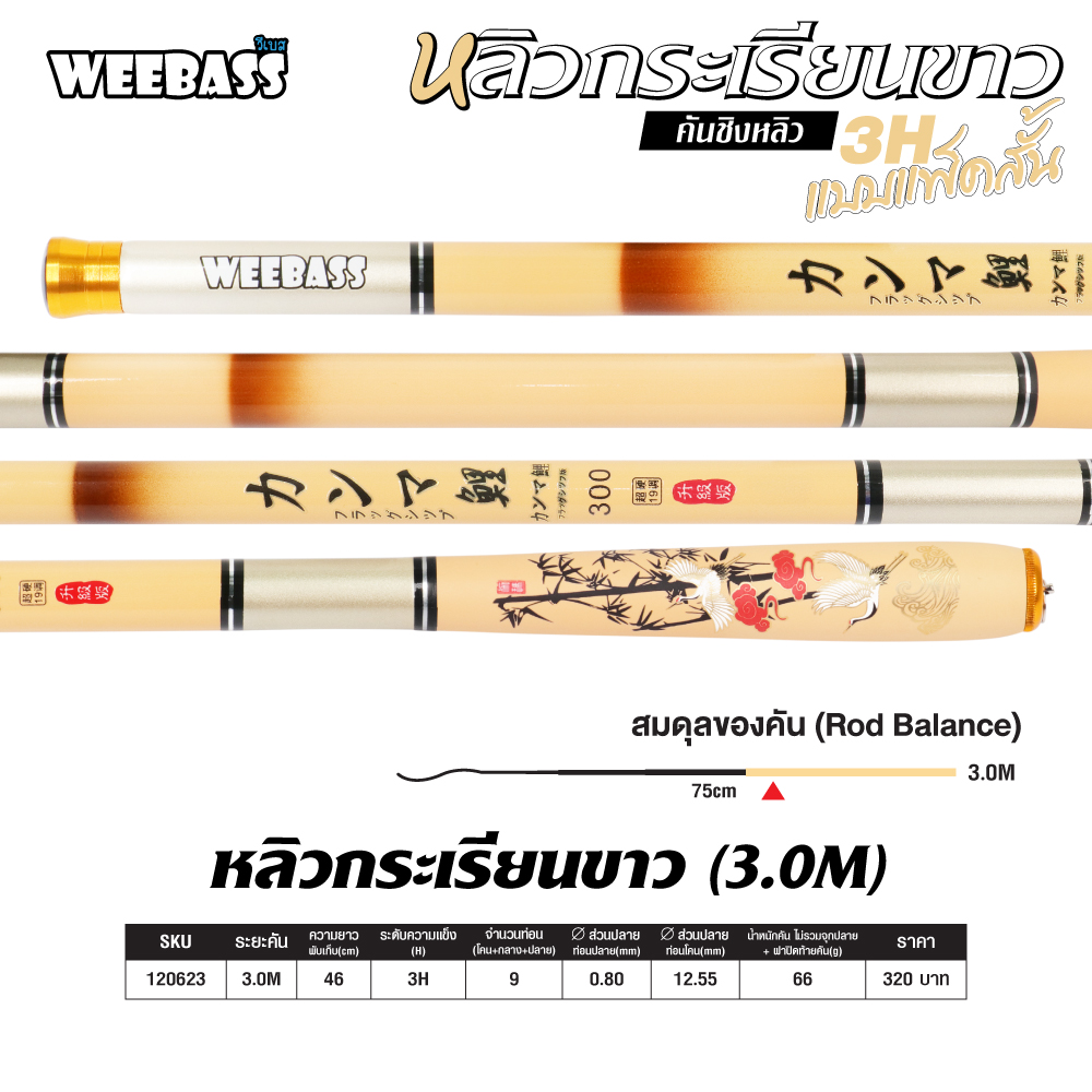 WEEBASS คันชิงหลิว - รุ่น หลิวกระเรียนขาว , 3.0M