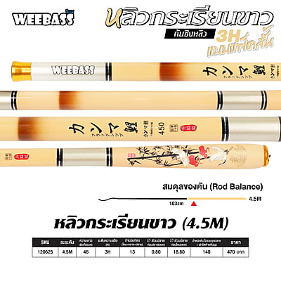 WEEBASS คันชิงหลิว - รุ่น หลิวกระเรียนขาว , 4.5M