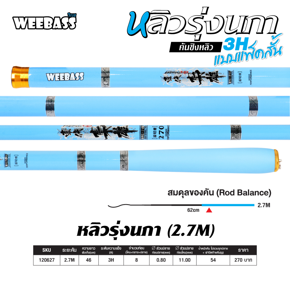 WEEBASS คันชิงหลิว - รุ่น หลิวรุ่งนภา , 2.7M