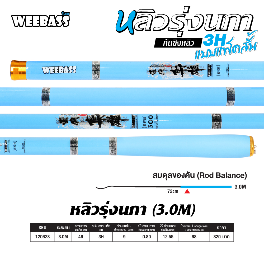 WEEBASS คันชิงหลิว - รุ่น หลิวรุ่งนภา , 3.0M