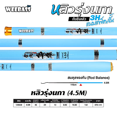 WEEBASS คันชิงหลิว - รุ่น หลิวรุ่งนภา , 4.5M