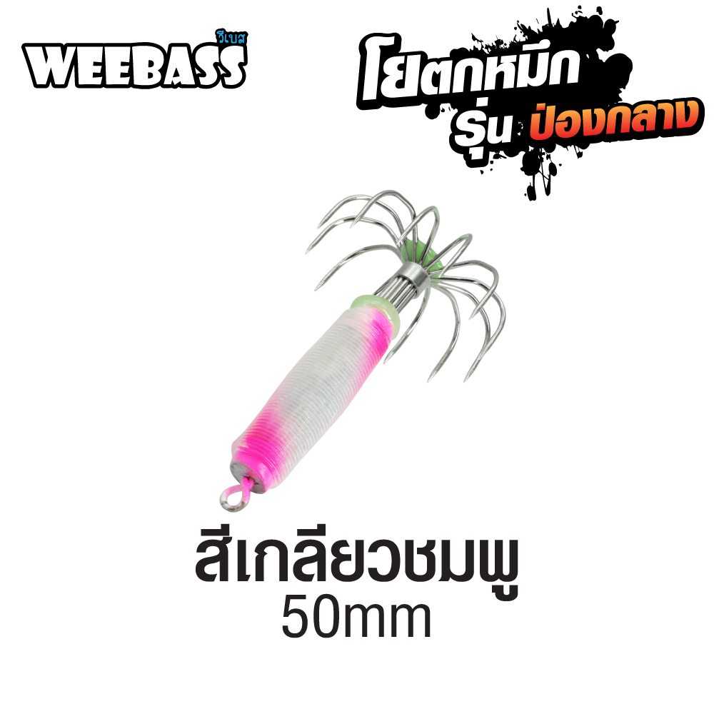 WEEBASS ตาเบ็ด - รุ่น ป่องกลาง จิ๋ว,สีเกลียวชมพู