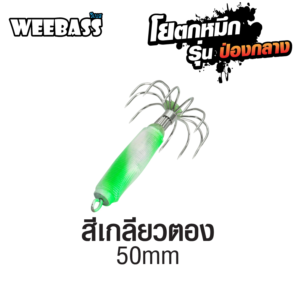 WEEBASS ตาเบ็ด - รุ่น ป่องกลาง จิ๋ว,สีเกลียวตอง