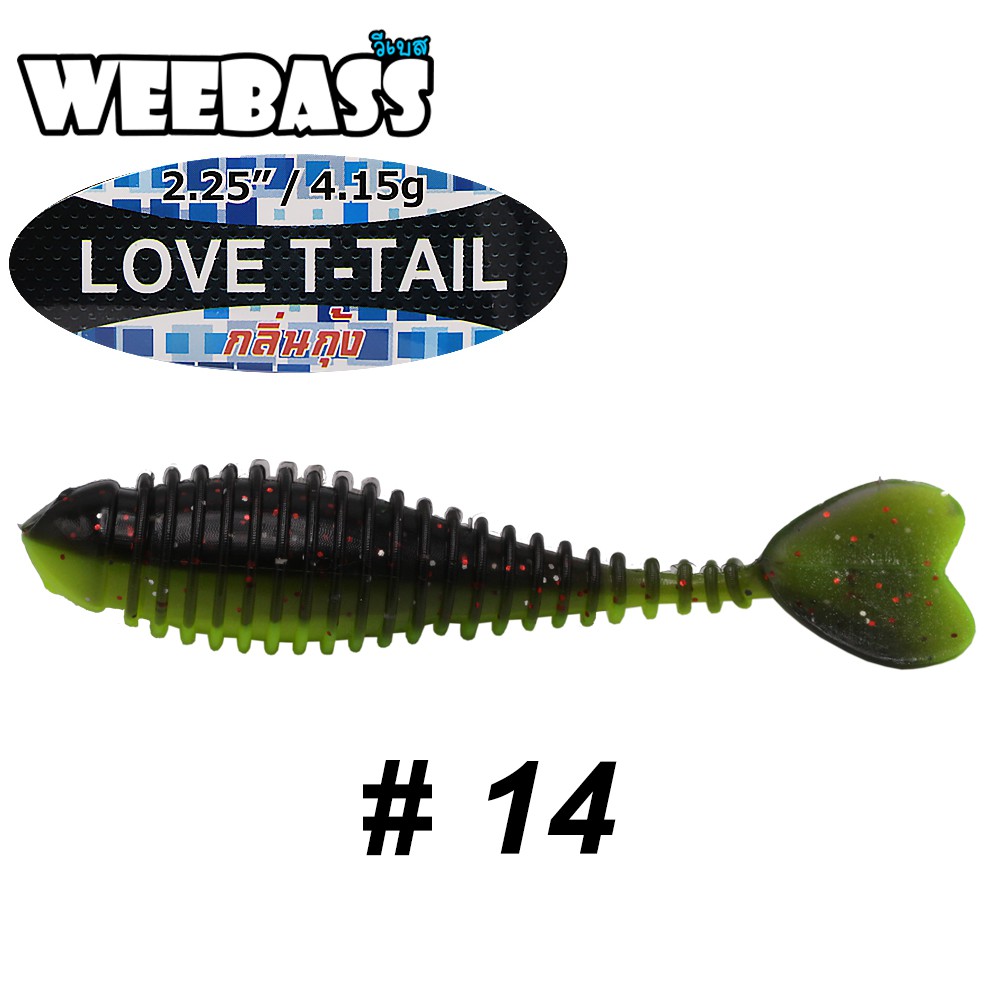 WEEBASS เหยื่อหนอนยาง - รุ่น LOVE T-TAIL 4.15g , 14