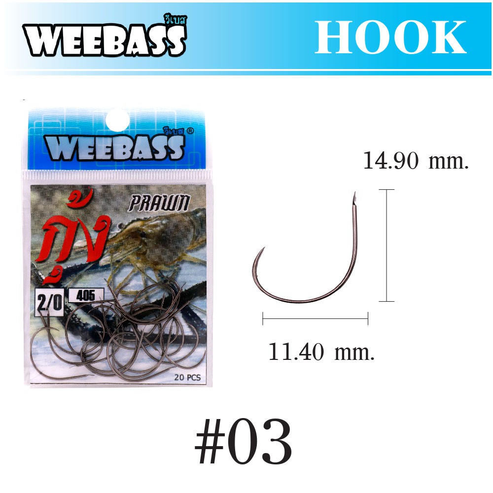 WEEBASS ตาเบ็ด - รุ่น ตาเบ็ดตกกุ้ง 405,03