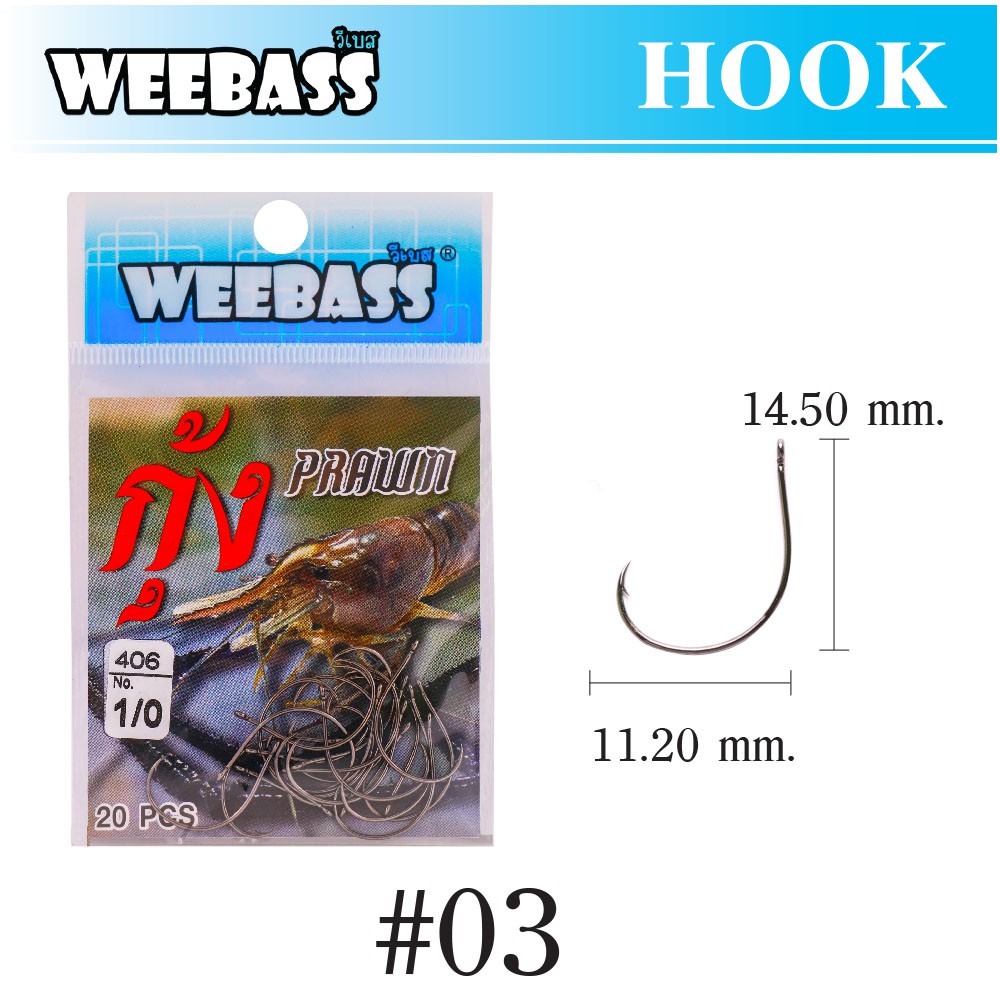 WEEBASS ตาเบ็ด - รุ่น ตาเบ็ดตกกุ้ง 406,03