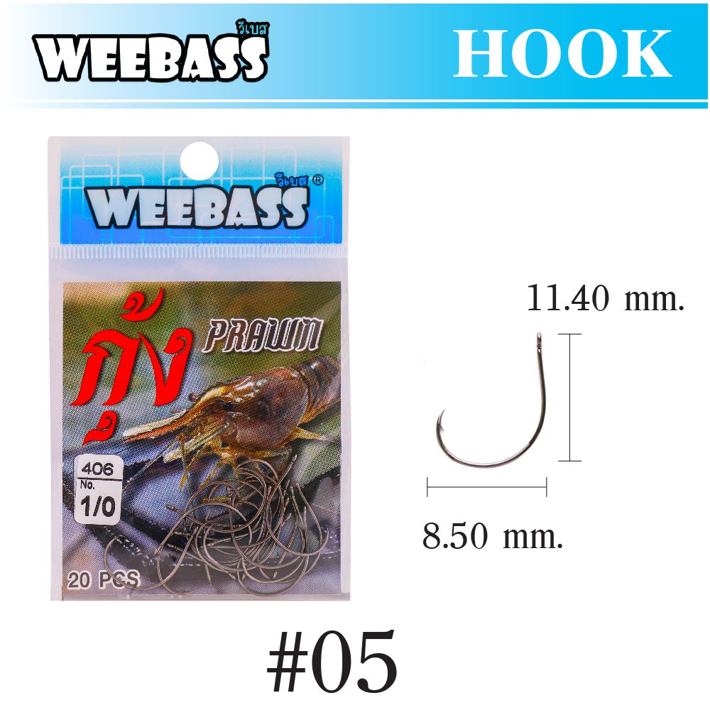 WEEBASS ตาเบ็ด - รุ่น ตาเบ็ดตกกุ้ง 406,05