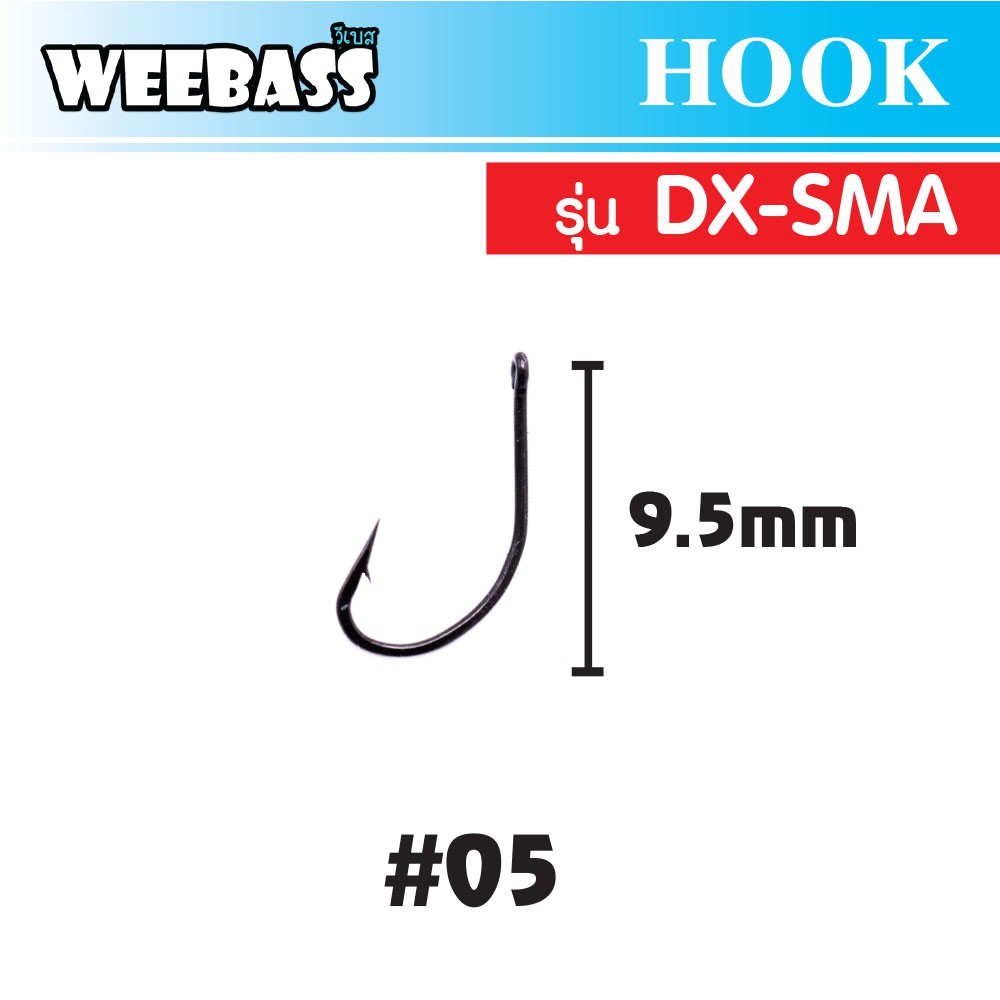 WEEBASS ตาเบ็ด - รุ่น BX DX-SMA , 05 (100PCS)