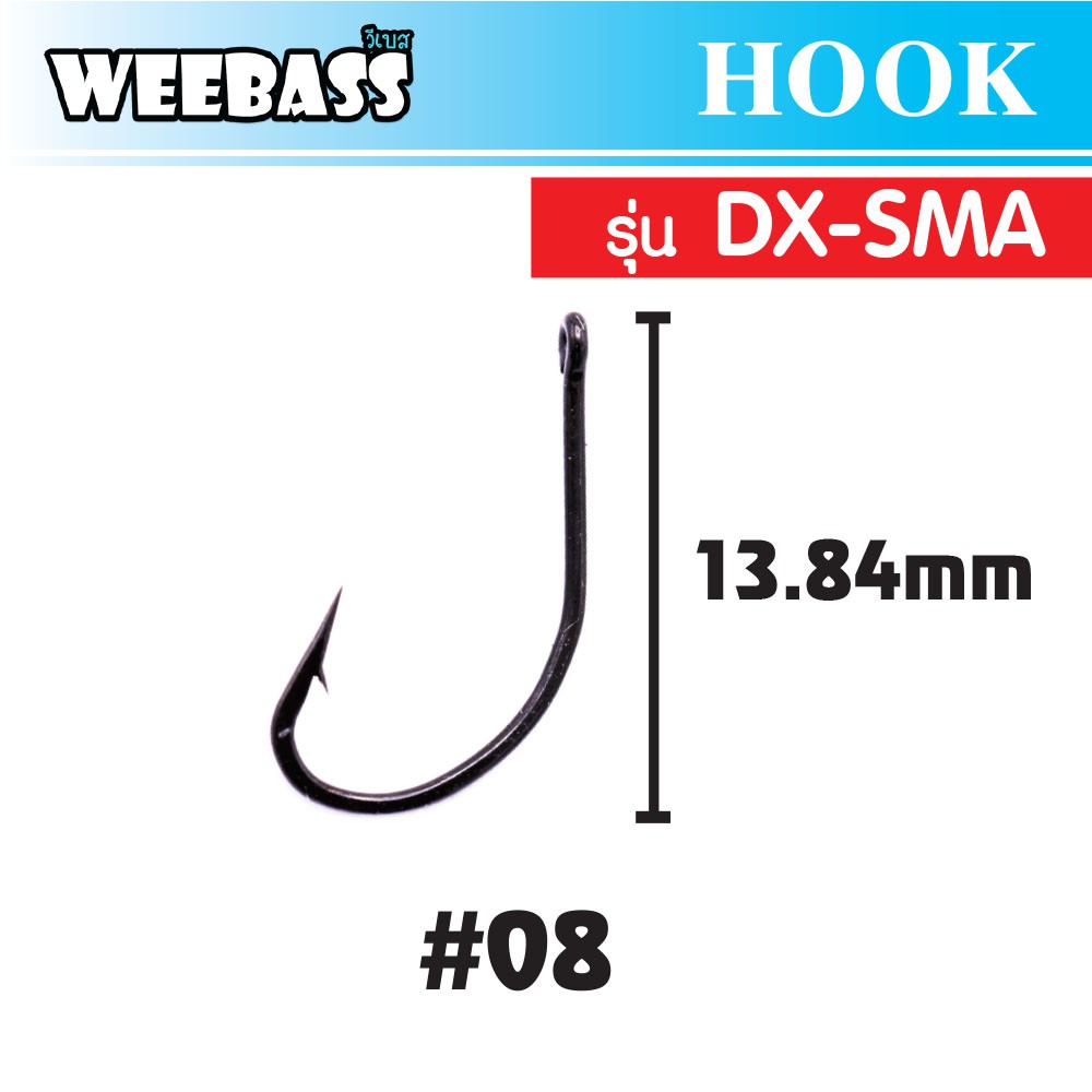 WEEBASS ตาเบ็ด - รุ่น BX DX-SMA , 08 (100PCS)