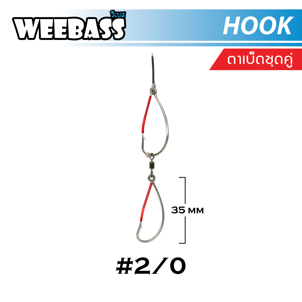 WEEBASS ตาเบ็ด - รุ่น ตาเบ็ดชุดคู่ 2/0