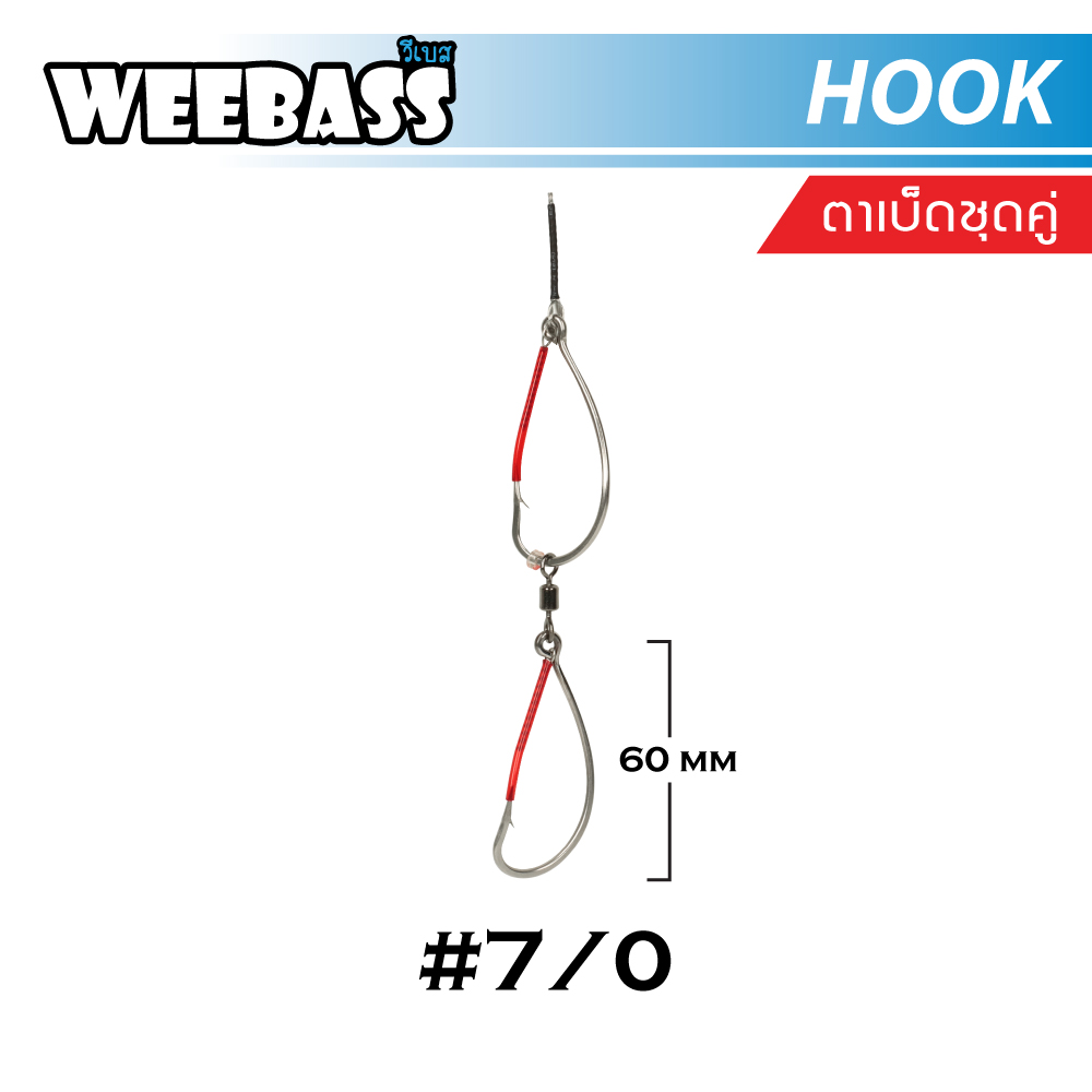 WEEBASS ตาเบ็ด - รุ่น ตาเบ็ดชุดคู่ 7/0