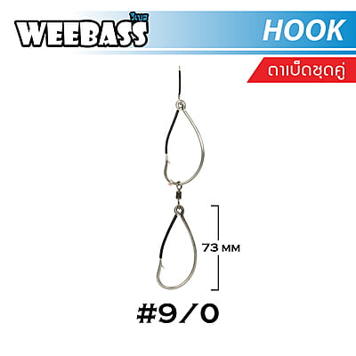 WEEBASS ตาเบ็ด - รุ่น ตาเบ็ดชุดคู่ 9/0