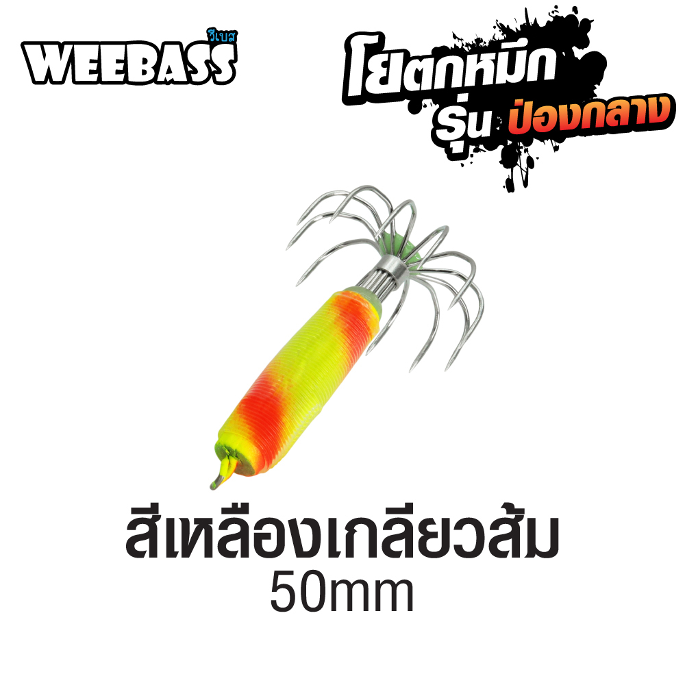 WEEBASS ตาเบ็ด - รุ่น ป่องกลาง จิ๋ว,สีเหลืองเกลียวส้ม