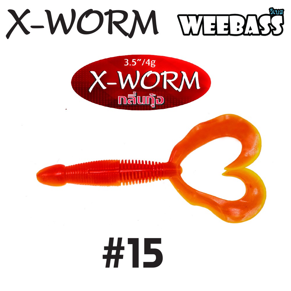 WEEBASS เหยื่อหนอนยาง - รุ่น X-WORM 4g , 15