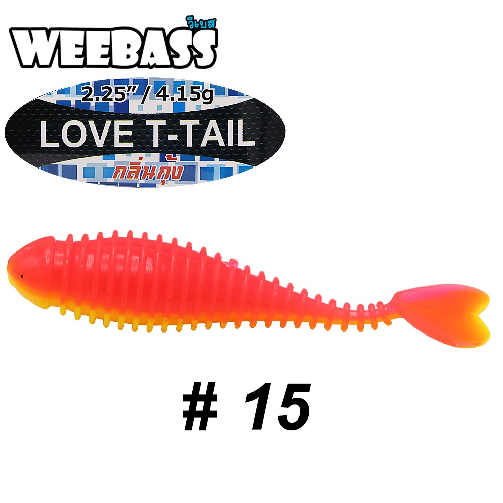 WEEBASS เหยื่อหนอนยาง - รุ่น LOVE T-TAIL 4.15g , 15