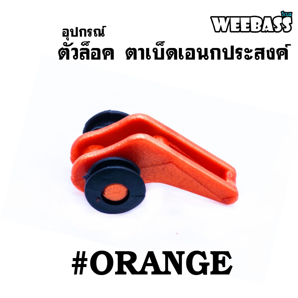 WEEBASS อุปกรณ์ - รุ่น ตัวล็อค ตาเบ็ดเอนกประสงค์ ( ORANGE ) (1x5PCS)