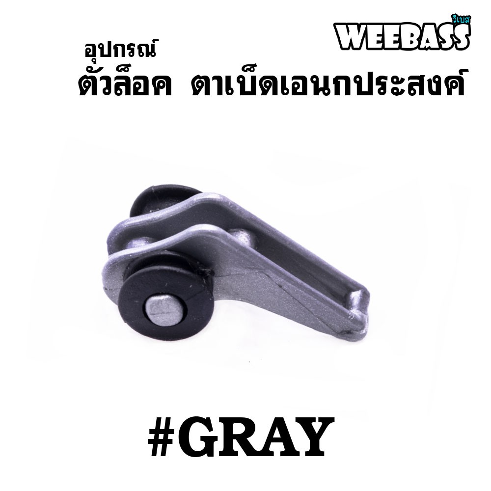 WEEBASS อุปกรณ์ - รุ่น ตัวล็อค ตาเบ็ดเอนกประสงค์ ( GRAY ) (1x5PCS)