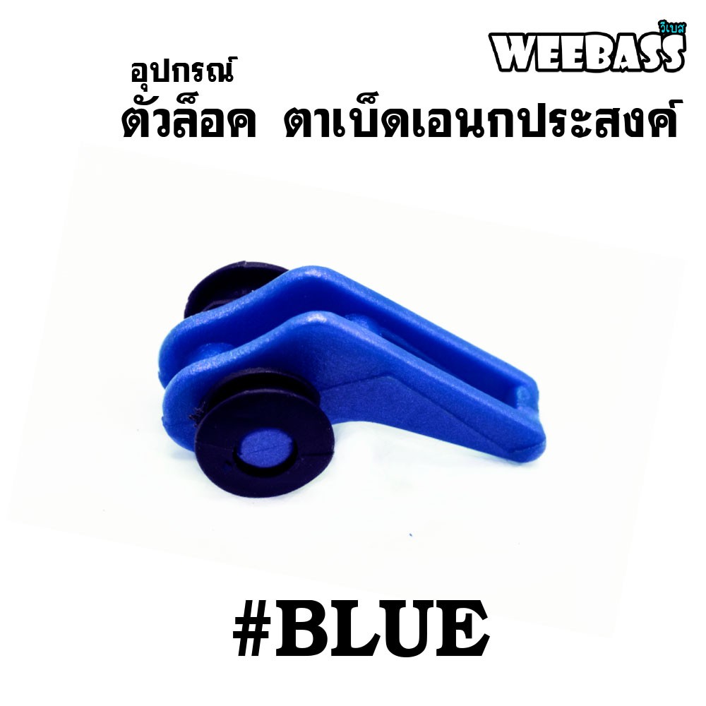 WEEBASS อุปกรณ์ - รุ่น ตัวล็อค ตาเบ็ดเอนกประสงค์ ( BLUE ) (1x5PCS)
