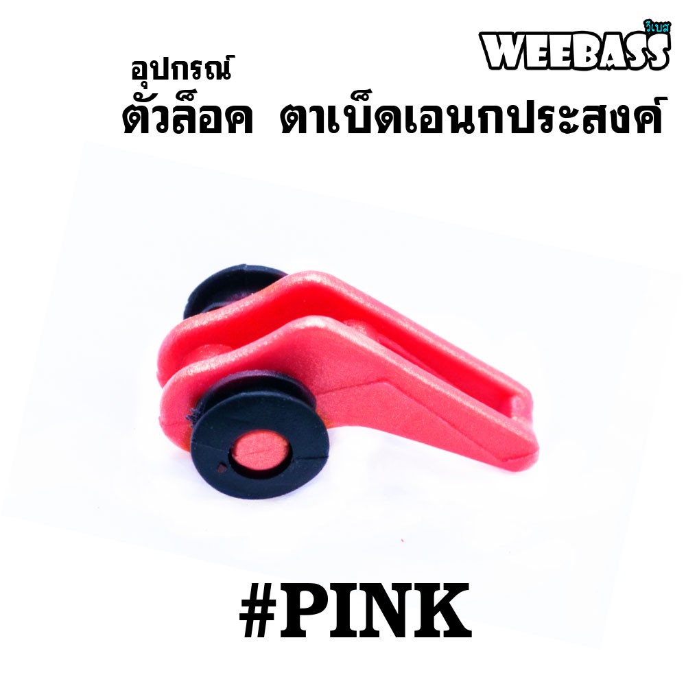 WEEBASS อุปกรณ์ - รุ่น ตัวล็อค ตาเบ็ดเอนกประสงค์ ( PINK ) (1x5PCS)