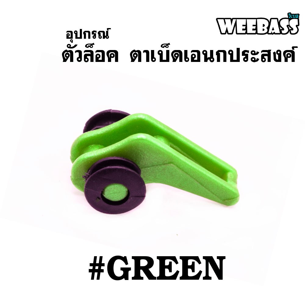 WEEBASS อุปกรณ์ - รุ่น ตัวล็อค ตาเบ็ดเอนกประสงค์ ( GREEN ) (1x5PCS)