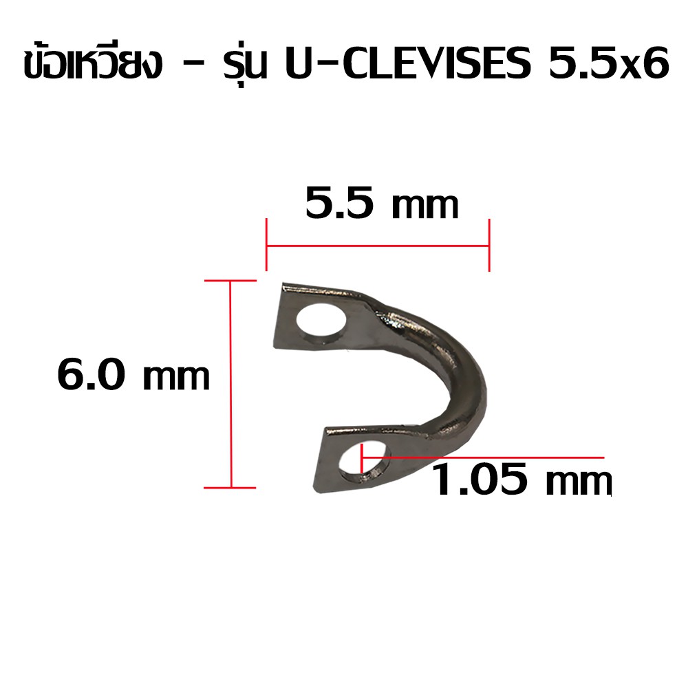 WEEBASS ข้อเหวี่ยง  - รุ่น U-CLEVISES , 5.5x6 (1,000PCS)