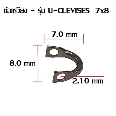 WEEBASS ข้อเหวี่ยง  - รุ่น U-CLEVISES , 7x8 (1,000PCS)