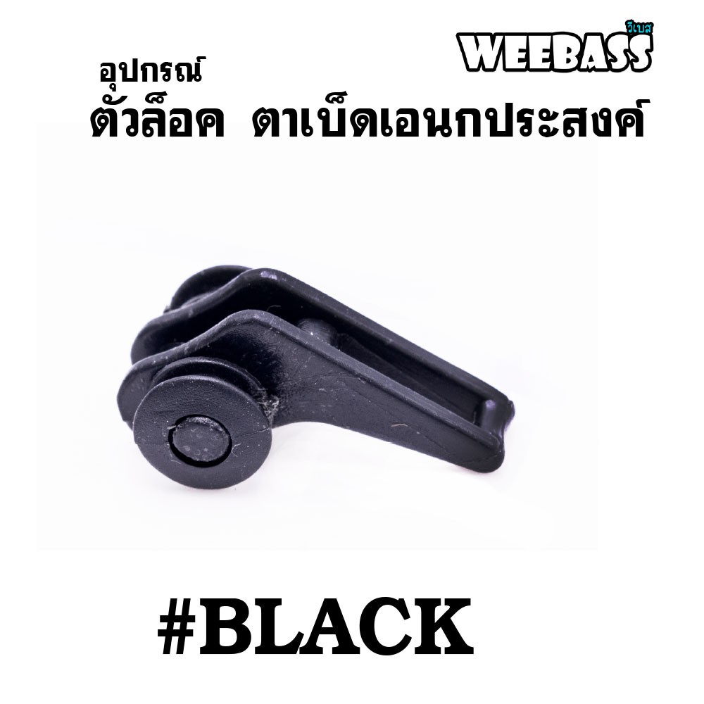 WEEBASS อุปกรณ์ - รุ่น ตัวล็อค ตาเบ็ดเอนกประสงค์ ( BLACK ) (1x5PCS)