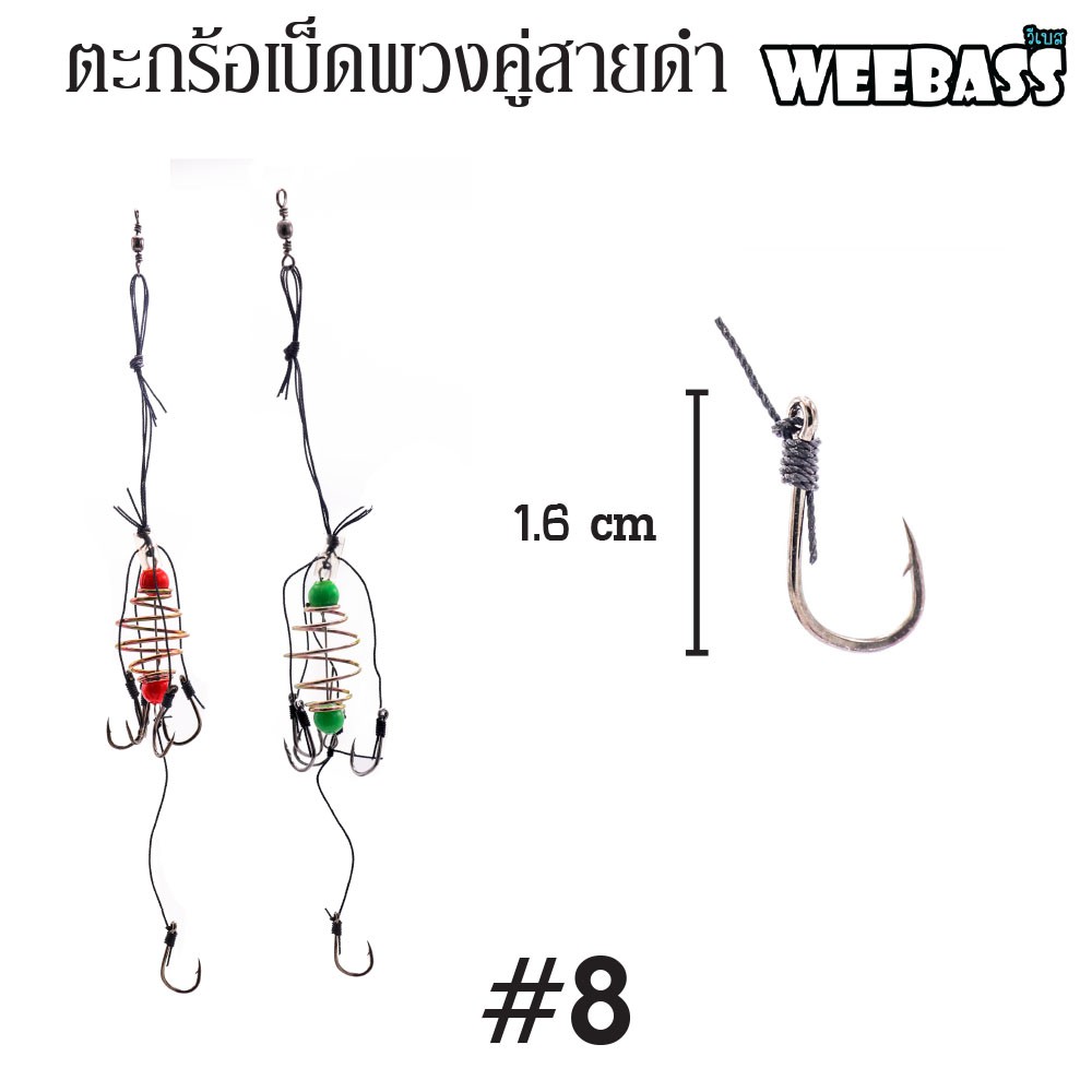 WEEBASS ตะกร้อพวง - คู่สายดำ-08 (20PCS)