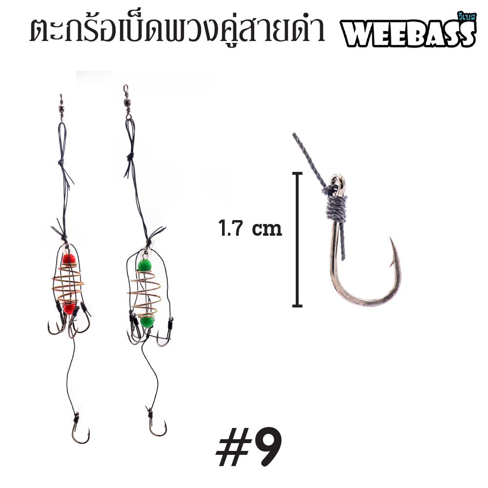 WEEBASS ตะกร้อพวง - คู่สายดำ-09 (20PCS)