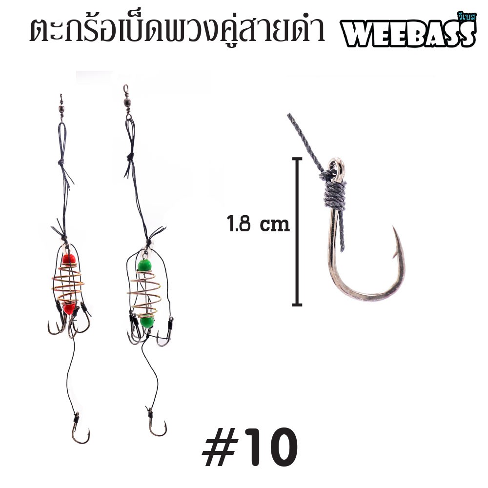 WEEBASS ตะกร้อพวง - คู่สายดำ-10 (20PCS)