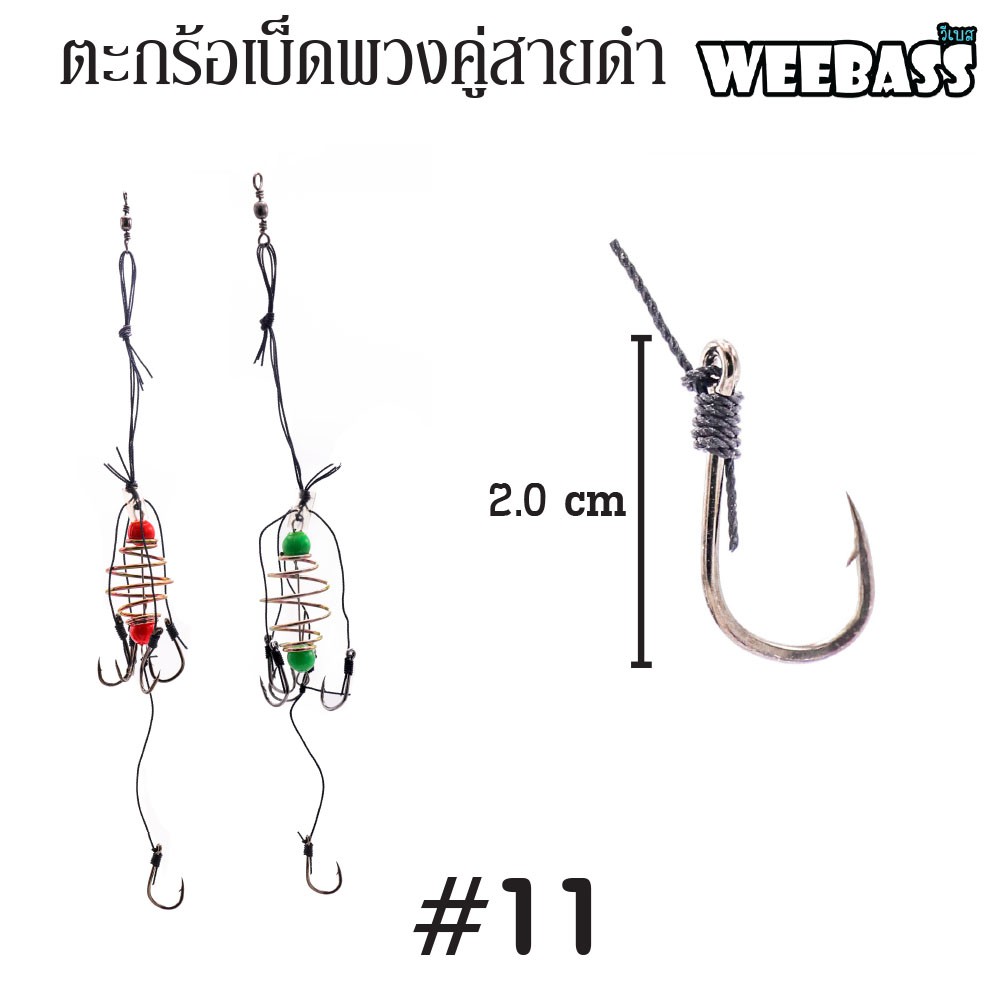 WEEBASS ตะกร้อพวง - คู่สายดำ-11 (20PCS)