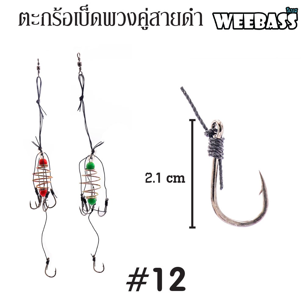 WEEBASS ตะกร้อพวง - คู่สายดำ-12 (20PCS)