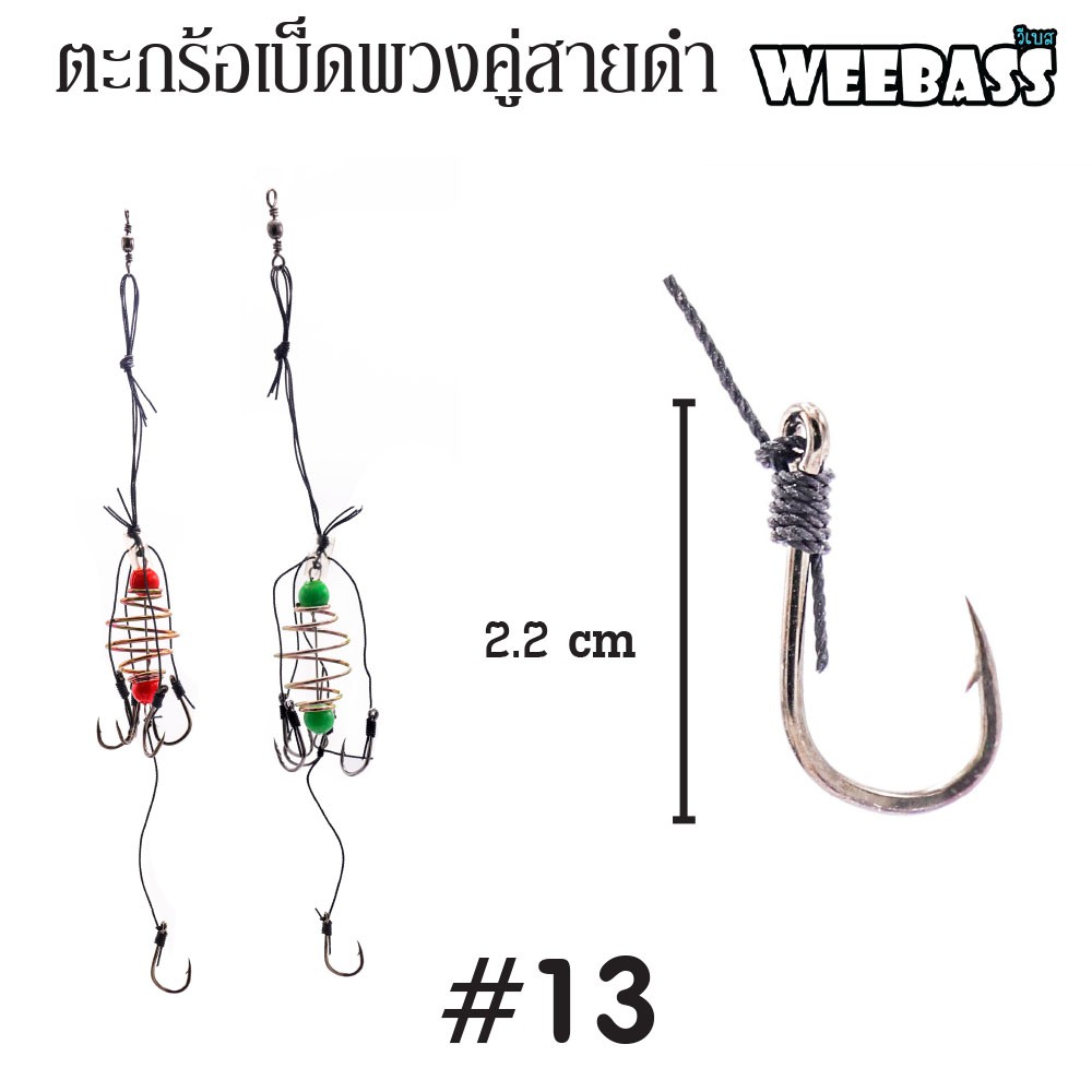 WEEBASS ตะกร้อพวง - คู่สายดำ-13 (20PCS)