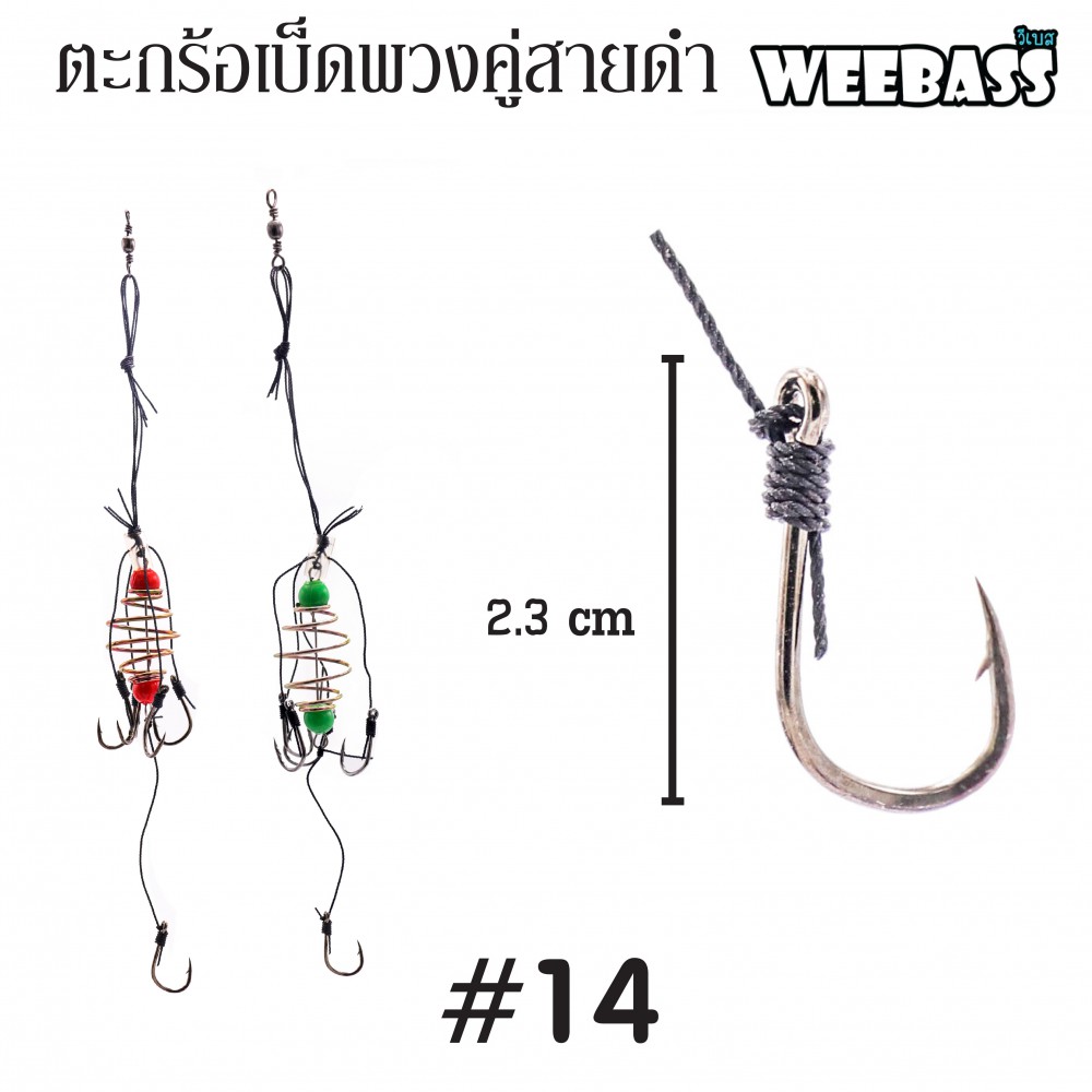 WEEBASS ตะกร้อพวง - คู่สายดำ-14 (20PCS)