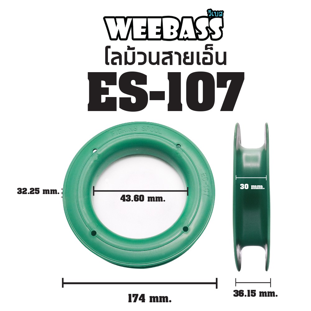 WEEBASS อุปกรณ์ - รุ่น โลม้วน , ES-107