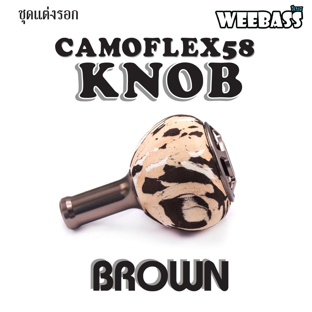 WEEBASS ชุดแต่งรอก Knob - รุ่น CAMOFLEX58 , KNOB ( BROWN )