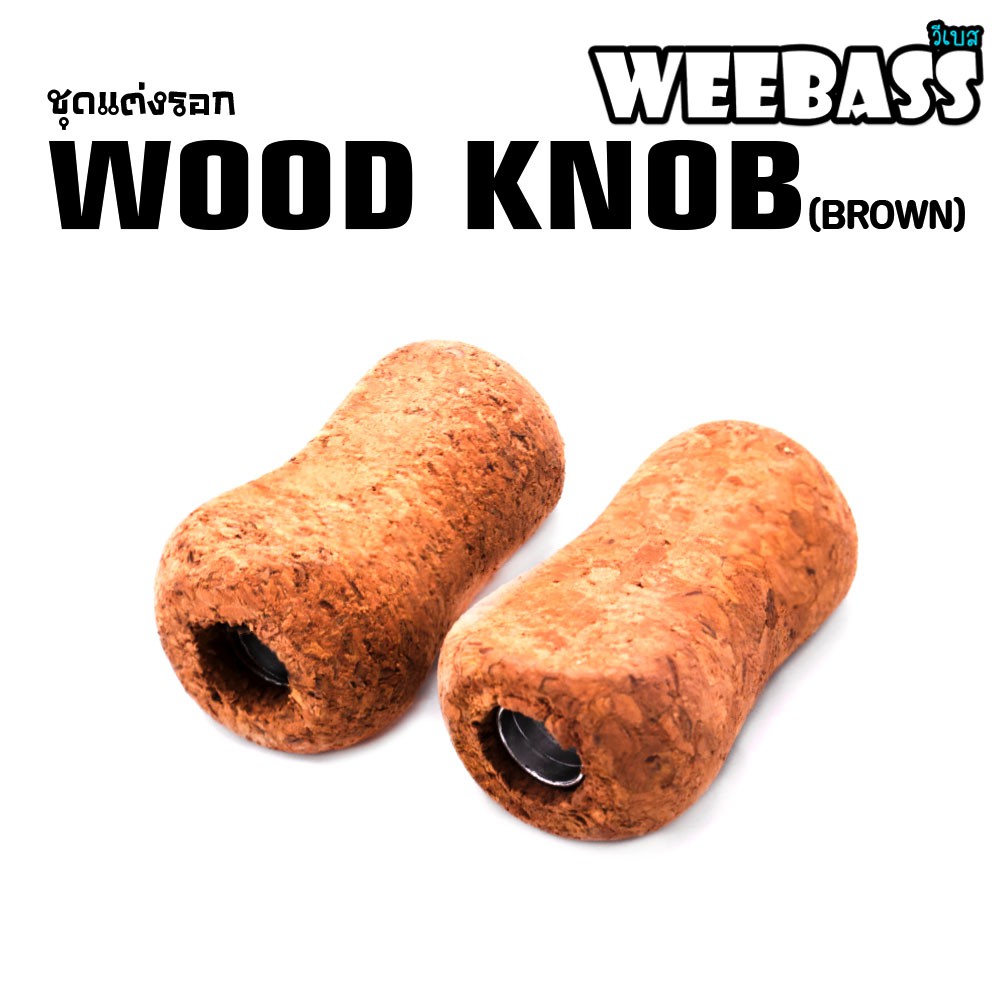 WEEBASS ชุดแต่งรอก Knob - รุ่น WOOD KNOB ( BROWN )