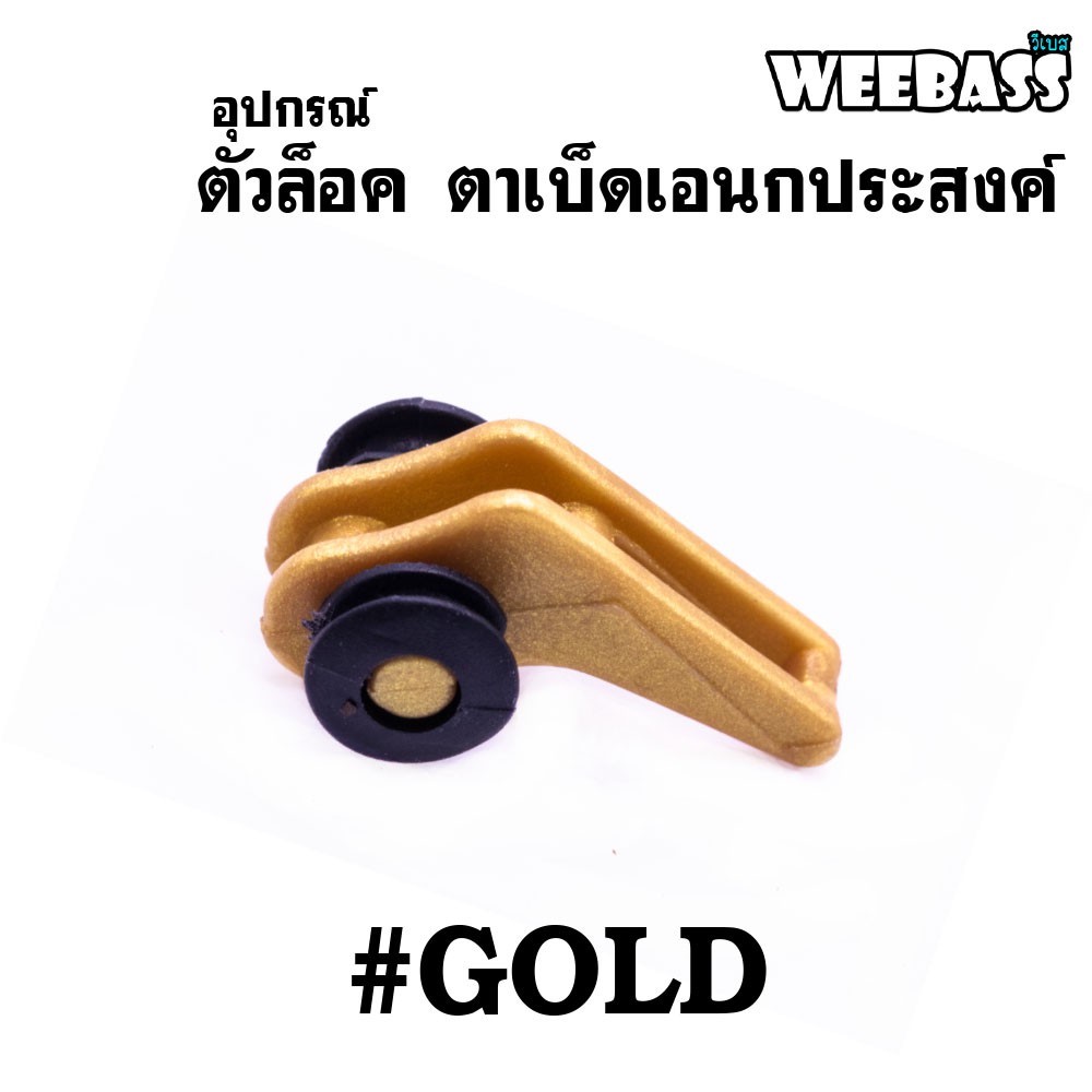 WEEBASS อุปกรณ์ - รุ่น ตัวล็อค ตาเบ็ดเอนกประสงค์ ( GOLD ) (1x5PCS)