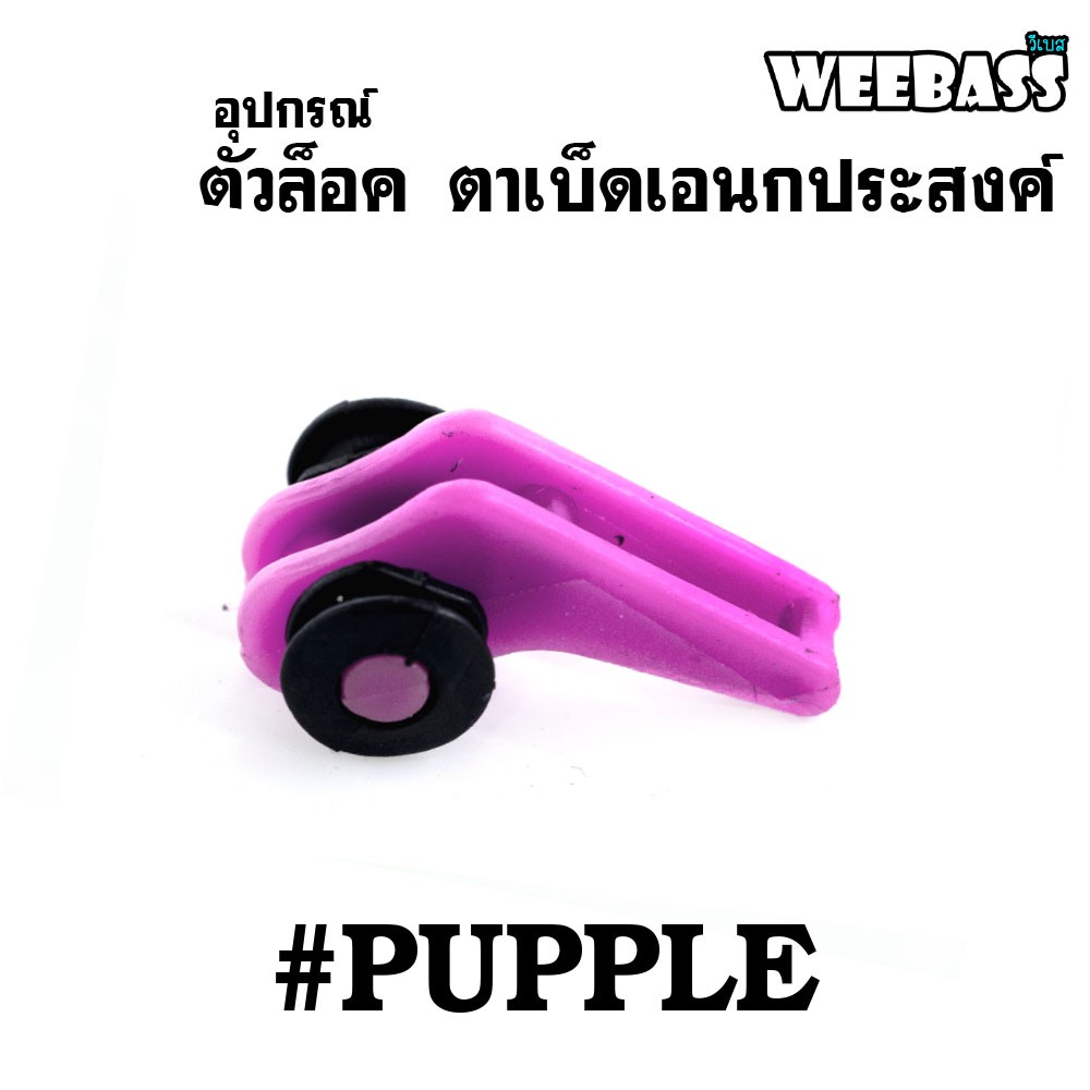 WEEBASS อุปกรณ์ - รุ่น ตัวล็อค ตาเบ็ดเอนกประสงค์ ( PUPPLE ) (1x5PCS)
