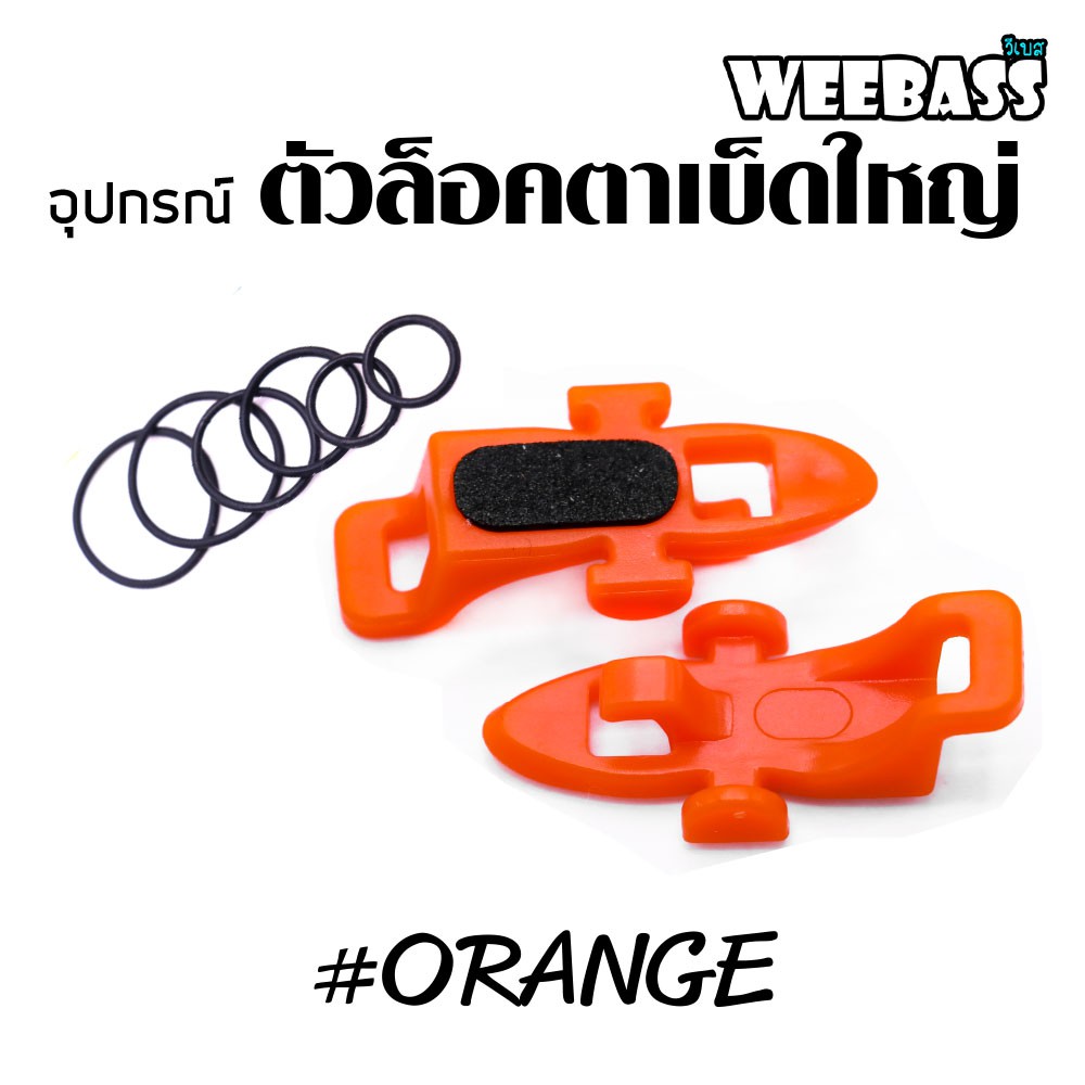 WEEBASS อุปกรณ์ - รุ่น ตัวล็อคตาเบ็ดใหญ่ ( ORANGE ) (2PCS)