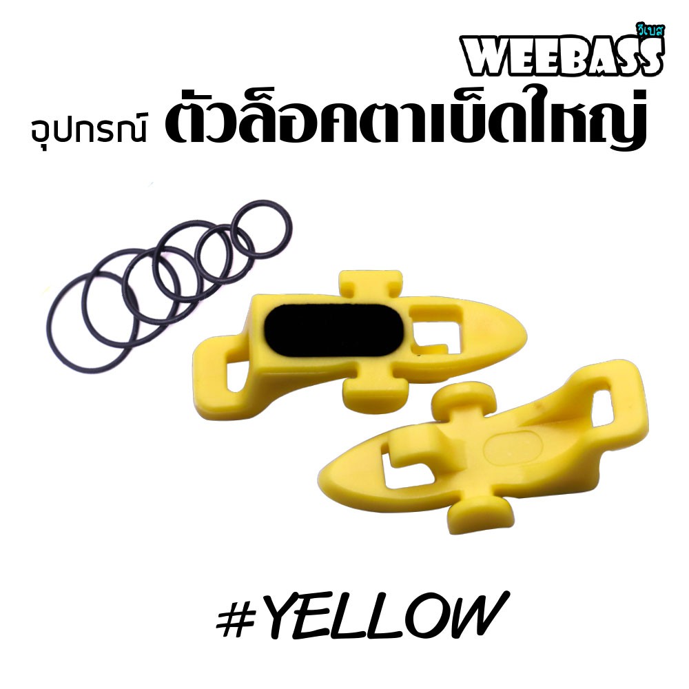 WEEBASS อุปกรณ์ - รุ่น ตัวล็อคตาเบ็ดใหญ่ ( YELLOW ) (2PCS)