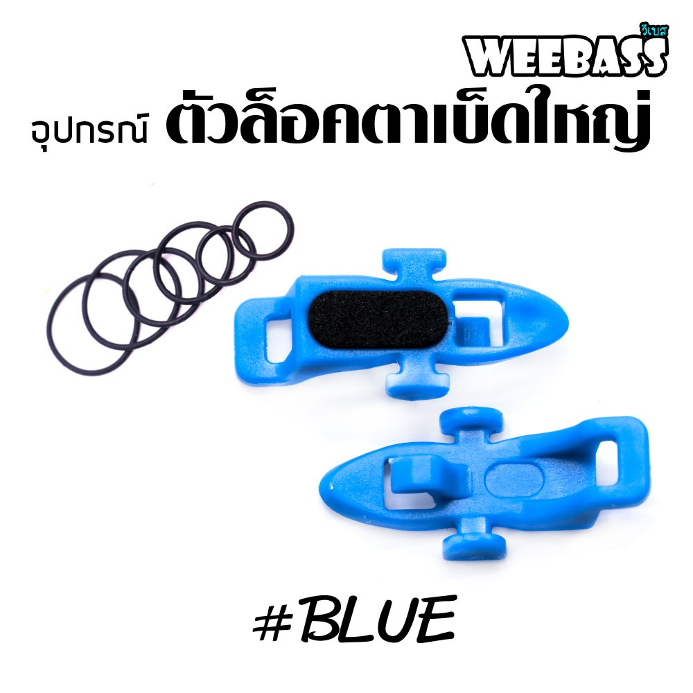 WEEBASS อุปกรณ์ - รุ่น ตัวล็อคตาเบ็ดใหญ่ ( BLUE ) (2PCS)