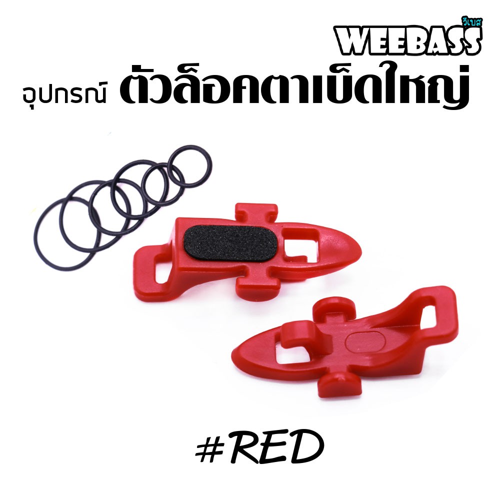 WEEBASS อุปกรณ์ - รุ่น ตัวล็อคตาเบ็ดใหญ่ ( RED ) (2PCS)