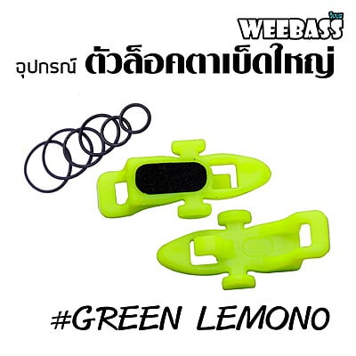 WEEBASS อุปกรณ์ - รุ่น ตัวล็อคตาเบ็ดใหญ่ ( GREEN LEMON ) (2PCS)