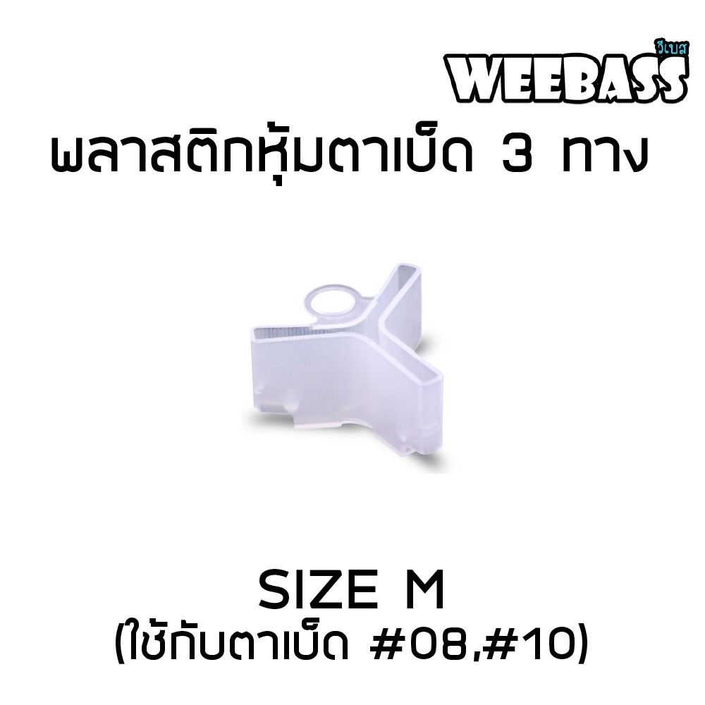 WEEBASS อุปกรณ์ - รุ่น พลาสติกหุ้มตาเบ็ด 3 ทาง , M ( ใช้กับตาเบ็ด 08,10 ) (20PCS)